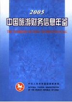 中国旅游财务信息年鉴  2005