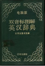 英汉图解词典 K.K音标、国际音标  电脑版