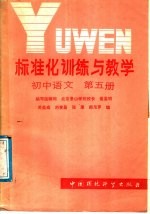 标准化训练与教学  初中语文  第1册