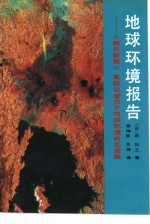 地球环境报告  《朝日新闻》高级记者关于地球环境的见闻录