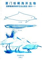 厦门珍稀海洋生物国家级自然保护区论证报告  附件1-3