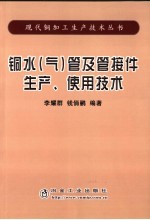 铜水  气  管及管接件生产、使用技术