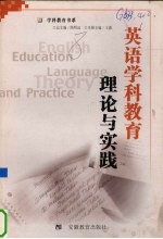 英语学科教育理论与实践