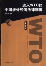 进入WTO的中国涉外经济法律制度 中英文双语