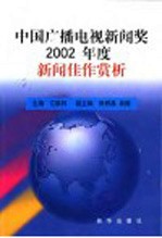 中国广播电视新闻奖2003年度新闻佳作赏析