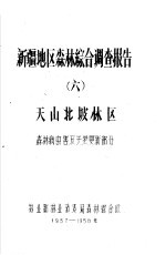 新疆地区森林综合调查报告  6  天山北坡林区森林病虫害及天然更新部分