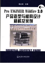 Pro/ENGINEER Wildfire 2.0产品造型与模具设计精解及案例