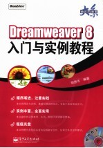 Dreamweaver 8入门与实例教程