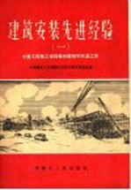 建筑安装先进经验  1  土建工程施工技术操作经验和先进工具