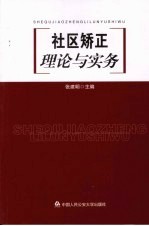 社区矫正理论与实务