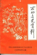 方山文史资料  第7辑