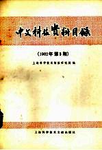 中文科技资料目录  1982年  第3期