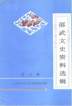 邵武市文史资料  第15辑