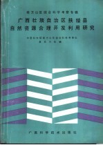 广西壮族自治区扶绥县自然资源合理开发利用研究