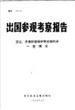 出国参观考察报告  芬兰、丹麦环境保护和生物科学一些情况