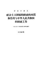 财政学讲义  社会主义国家的财政的本质和利用与中华人民共和国的财政工作  讨论稿