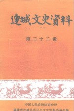 连城文史资料  第22辑