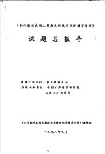 《水污染对我国主要渔业水域的经济损害分析》课题总报告