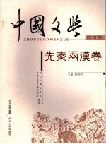 中国文学  先秦两汉卷  修订版