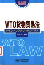 WTO货物贸易法