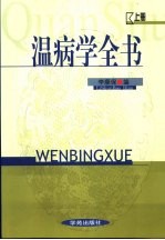 温病学全书  上