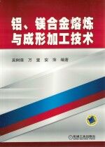 铝、镁合金熔炼与成形加工技术
