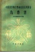 中国农作物主要病虫害及其防治  鸟兽害