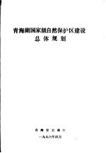 青海湖国家级自然保护区建设总体规划