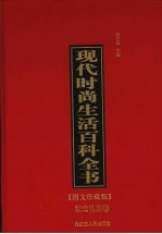 现代时尚生活百科全书  4  社交礼仪卷  图文珍藏版