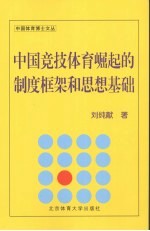 中国竞技体育崛起的制度框架和思想基础