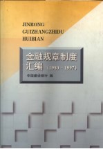 金融规章制度汇编  1980-1997