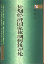 计划经济国家体制转轨评论