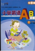 小学英语AB卷 7  科普版