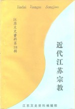 江苏文史资料选辑  第38辑  近代江苏宗教