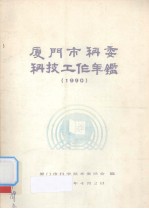 厦门市科委科技工作年鉴  1990