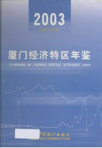 厦门经济特区年鉴  2003  总第15期