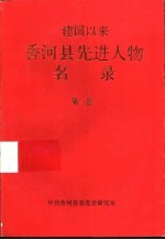 建国以来香河县先进人物名录  第1卷