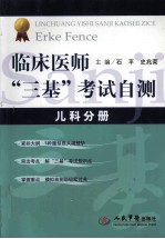 临床医师“三基”考试自测  儿科分册