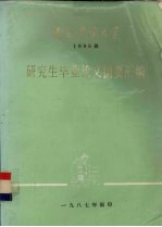 南京农业大学  1986届  研究生毕业论文摘要汇编