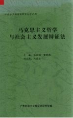 马克思主义哲学与社会主义发展辩证法  社会主义辩证法第14次研讨会论文集