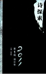 诗探索  2011  第1辑  理论卷