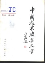 中国技术成果大全  1994  第9期  总第129期