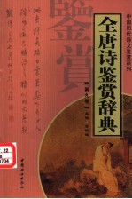 全唐诗鉴赏辞典  第9卷  重排版