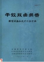 平铰双曲拱桥：模型试验和设计计算方法