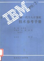 IBM PS/2 新一代个人计算机技术参考手册  50型和60型技术参考手册