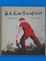 在天翻地复的时代里  米谷政治讽刺画集  1946￣1956