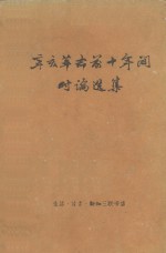 辛亥革命前十年间时论选集 第一卷（下）