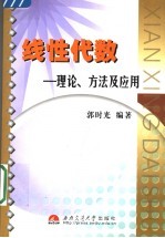 线性代数  理论、方法及应用