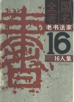 全国著名老书法家16人集