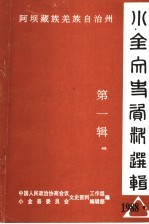 阿坝藏族羌族自治州小金文史资料选辑  第1辑